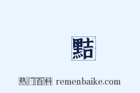獧黠是什么意思的图片